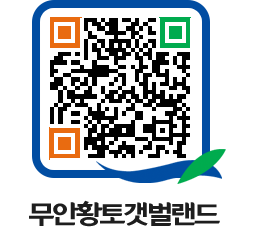 무안황토갯벌랜드 QRCODE 이미지(http://www.muan.go.kr/getbol/0rh4kp@)