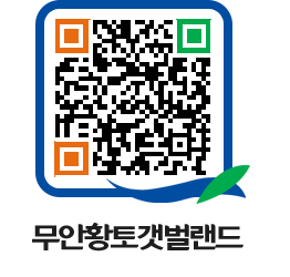 무안황토갯벌랜드 QRCODE 이미지(http://www.muan.go.kr/getbol/0t5ltp@)