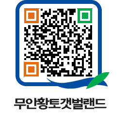 무안황토갯벌랜드 QRCODE 이미지(http://www.muan.go.kr/getbol/0vlotb@)