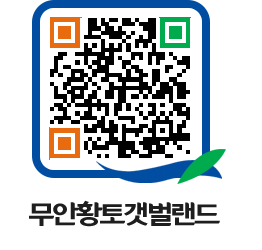 무안황토갯벌랜드 QRCODE 이미지(http://www.muan.go.kr/getbol/0zj2mt@)