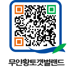 무안황토갯벌랜드 QRCODE 이미지(http://www.muan.go.kr/getbol/135pcn@)