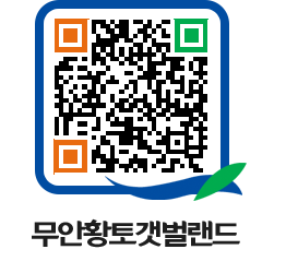 무안황토갯벌랜드 QRCODE 이미지(http://www.muan.go.kr/getbol/1d0mww@)