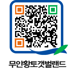 무안황토갯벌랜드 QRCODE 이미지(http://www.muan.go.kr/getbol/1dmubf@)