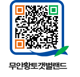 무안황토갯벌랜드 QRCODE 이미지(http://www.muan.go.kr/getbol/1gj3tg@)