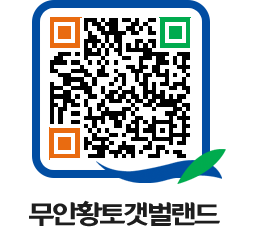 무안황토갯벌랜드 QRCODE 이미지(http://www.muan.go.kr/getbol/1izlnr@)