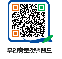 무안황토갯벌랜드 QRCODE 이미지(http://www.muan.go.kr/getbol/1lfrzd@)