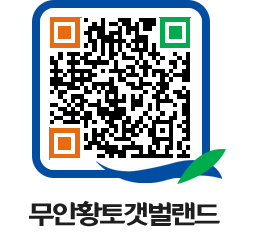 무안황토갯벌랜드 QRCODE 이미지(http://www.muan.go.kr/getbol/1mhwzl@)