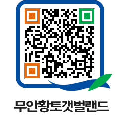 무안황토갯벌랜드 QRCODE 이미지(http://www.muan.go.kr/getbol/1nxxd1@)