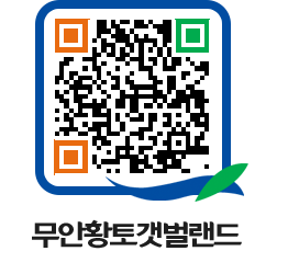 무안황토갯벌랜드 QRCODE 이미지(http://www.muan.go.kr/getbol/1oakmb@)