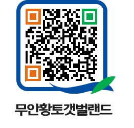 무안황토갯벌랜드 QRCODE 이미지(http://www.muan.go.kr/getbol/1qz0eg@)