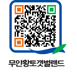 무안황토갯벌랜드 QRCODE 이미지(http://www.muan.go.kr/getbol/1urgwi@)