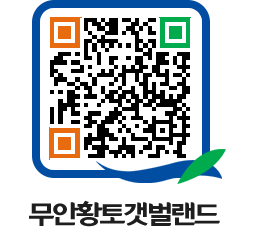 무안황토갯벌랜드 QRCODE 이미지(http://www.muan.go.kr/getbol/1xjdv0@)