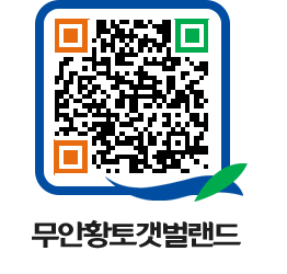 무안황토갯벌랜드 QRCODE 이미지(http://www.muan.go.kr/getbol/1zqnyt@)