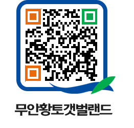 무안황토갯벌랜드 QRCODE 이미지(http://www.muan.go.kr/getbol/1zwale@)