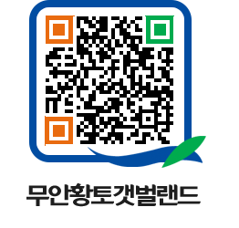 무안황토갯벌랜드 QRCODE 이미지(http://www.muan.go.kr/getbol/25dod3@)