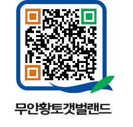 무안황토갯벌랜드 QRCODE 이미지(http://www.muan.go.kr/getbol/2apomg@)