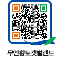 무안황토갯벌랜드 QRCODE 이미지(http://www.muan.go.kr/getbol/2dcklh@)