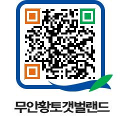 무안황토갯벌랜드 QRCODE 이미지(http://www.muan.go.kr/getbol/2dksbh@)