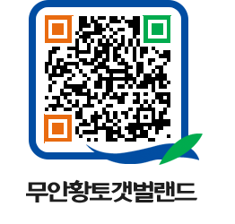 무안황토갯벌랜드 QRCODE 이미지(http://www.muan.go.kr/getbol/2eijzo@)