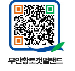 무안황토갯벌랜드 QRCODE 이미지(http://www.muan.go.kr/getbol/2f1lgt@)