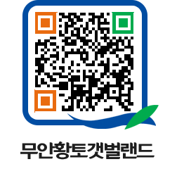 무안황토갯벌랜드 QRCODE 이미지(http://www.muan.go.kr/getbol/2fqux2@)