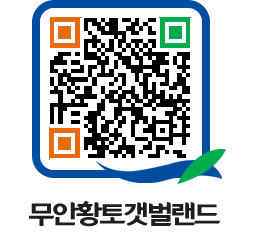 무안황토갯벌랜드 QRCODE 이미지(http://www.muan.go.kr/getbol/2hag0z@)