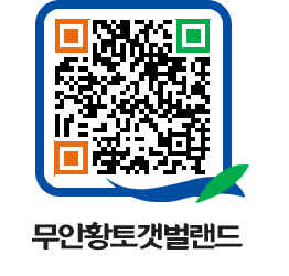 무안황토갯벌랜드 QRCODE 이미지(http://www.muan.go.kr/getbol/2ixsad@)