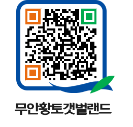 무안황토갯벌랜드 QRCODE 이미지(http://www.muan.go.kr/getbol/2kpsi5@)