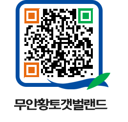 무안황토갯벌랜드 QRCODE 이미지(http://www.muan.go.kr/getbol/2lqlgs@)