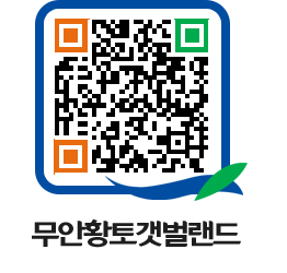 무안황토갯벌랜드 QRCODE 이미지(http://www.muan.go.kr/getbol/2mx4ri@)