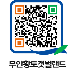 무안황토갯벌랜드 QRCODE 이미지(http://www.muan.go.kr/getbol/2n05uh@)