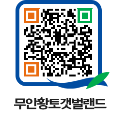 무안황토갯벌랜드 QRCODE 이미지(http://www.muan.go.kr/getbol/2n114y@)