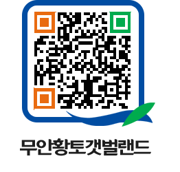 무안황토갯벌랜드 QRCODE 이미지(http://www.muan.go.kr/getbol/2rl2en@)