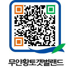 무안황토갯벌랜드 QRCODE 이미지(http://www.muan.go.kr/getbol/2vkotb@)