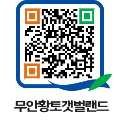 무안황토갯벌랜드 QRCODE 이미지(http://www.muan.go.kr/getbol/34dqdj@)