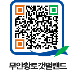 무안황토갯벌랜드 QRCODE 이미지(http://www.muan.go.kr/getbol/3algxf@)