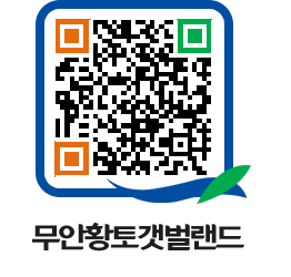 무안황토갯벌랜드 QRCODE 이미지(http://www.muan.go.kr/getbol/3cd1xo@)