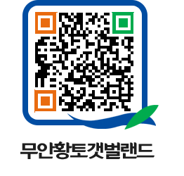 무안황토갯벌랜드 QRCODE 이미지(http://www.muan.go.kr/getbol/3cfajg@)