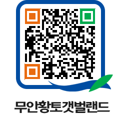 무안황토갯벌랜드 QRCODE 이미지(http://www.muan.go.kr/getbol/3fklkm@)