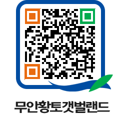 무안황토갯벌랜드 QRCODE 이미지(http://www.muan.go.kr/getbol/3g33fj@)