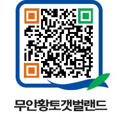 무안황토갯벌랜드 QRCODE 이미지(http://www.muan.go.kr/getbol/3i4ue0@)