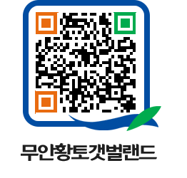 무안황토갯벌랜드 QRCODE 이미지(http://www.muan.go.kr/getbol/3ihuht@)