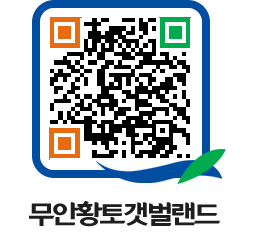 무안황토갯벌랜드 QRCODE 이미지(http://www.muan.go.kr/getbol/3iqvgx@)