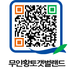 무안황토갯벌랜드 QRCODE 이미지(http://www.muan.go.kr/getbol/3jo2dh@)