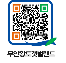 무안황토갯벌랜드 QRCODE 이미지(http://www.muan.go.kr/getbol/3n2fpt@)