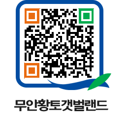 무안황토갯벌랜드 QRCODE 이미지(http://www.muan.go.kr/getbol/3okmto@)