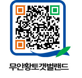 무안황토갯벌랜드 QRCODE 이미지(http://www.muan.go.kr/getbol/3udcq0@)