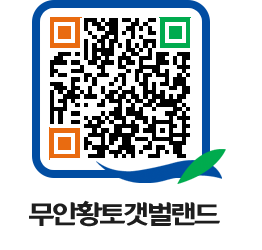 무안황토갯벌랜드 QRCODE 이미지(http://www.muan.go.kr/getbol/3v1dqu@)