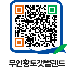 무안황토갯벌랜드 QRCODE 이미지(http://www.muan.go.kr/getbol/3ysmgk@)