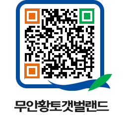 무안황토갯벌랜드 QRCODE 이미지(http://www.muan.go.kr/getbol/441vbx@)